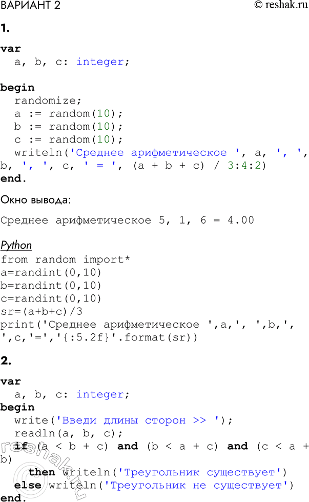 Решение задачи: ВАРИАНТ 2 1. Составьте программу нахождения среднего арифметического трёх целых случайных чисел, принадлежащих промежутку [0; 10). var a, b, c: integer;
