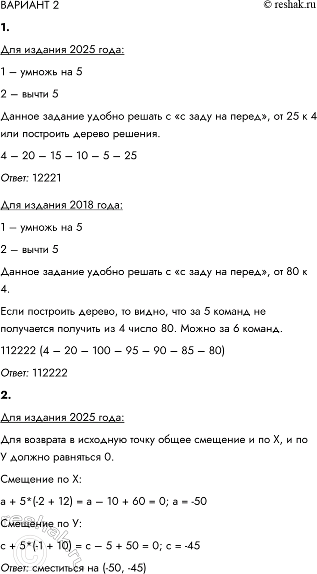 Решение задачи: ВАРИАНТ 2 Для издания 2025 года: 1. У исполнителя Вычислитель две команды, которым присвоены номера: 1. умножь на 5 2. вычти 5 Первая из них увеличивает число в 5 раз, вторая уменьшает его на 5.