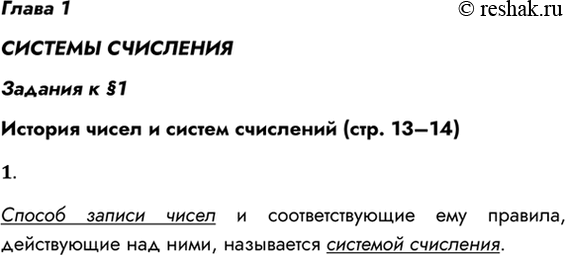 Решение задачи: Глава 1 СИСТЕМЫ СЧИСЛЕНИЯ Задания к §1 История чисел и систем счислений (стр. 13–14) 1. Что такое система счисления? Способ записи чисел и соответствующие ему правила, действующие над ними, называется системой счисления.