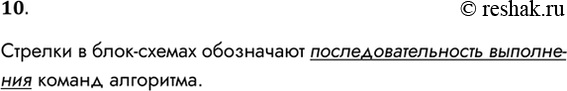 Решение задачи: 10. Что обозначают стрелки на блок-схемах? Стрелки в блок-схемах обозначают последовательность выполнения команд алгоритма. *Цитирирование задания со ссылкой на учебник производится исключительно в учебных целях для лучшего понимания разбора решения задания.