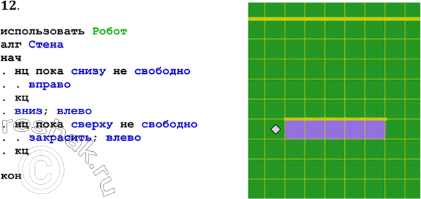 Решение задачи: 12. Составьте программу закрашивания клеток, расположенных под горизонтальной стеной. Стена отстоит от левой и правой границ поля по крайней мере на одну клетку.