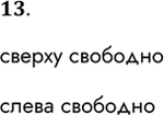 Решение задачи: 13. Выпишите истинные условия для Робота, находящегося в обстановке, представленной на рисунке. сверху свободно слева свободно *Цитирирование задания со ссылкой на учебник производится исключительно в учебных целях для лучшего понимания разбора решения задания.