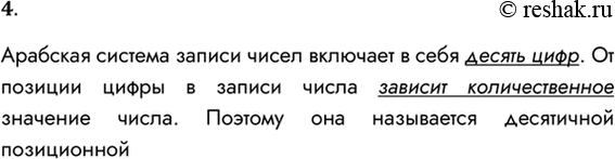 Решение задачи: 4. Почему арабская система записи чисел называется десятичной позиционной? Арабская система записи чисел включает в себя десять цифр. От позиции цифры в записи числа зависит количественное значение числа.
