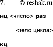 Решение задачи: 7. Как записывается команда цикла с заданным числом повторений? нц раз кц *Цитирирование задания со ссылкой на учебник производится исключительно в учебных целях для лучшего понимания разбора решения задания.