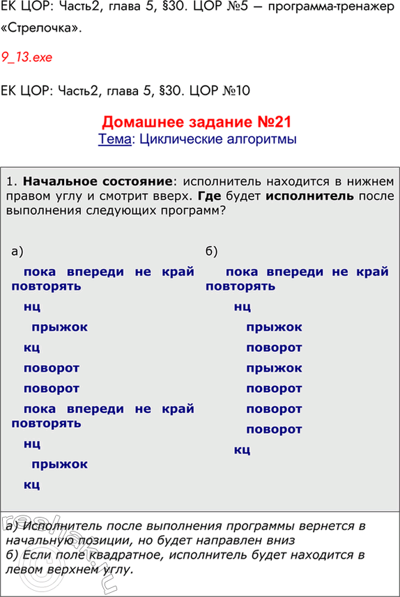 Решение задачи: ЕК ЦОР: Часть2, глава 5, §30. ЦОР №5 – программа-тренажер «Стрелочка». 9_13.exe ЕК ЦОР: Часть2, глава 5, §30. ЦОР №10 Домашнее задание №21 Тема: