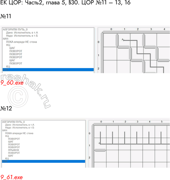 Решение задачи: ЕК ЦОР: Часть2, глава 5, §30. ЦОР №11 – 13, 16 №11 9_60.exe №12 9_61.exe №13 9_62.exe №16 9_57.exe *Цитирирование задания со ссылкой на учебник производится исключительно в учебных целях для лучшего понимания разбора решения задания.