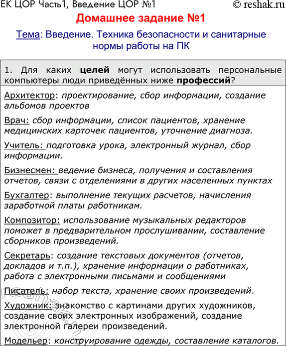 Решение задачи: ЕК ЦОР Часть1, Введение ЦОР №1 Домашнее задание №1 Тема: Введение. Техника безопасности и санитарные нормы работы на ПК 1. Для каких целей могут использовать персональные компьютеры люди приведённых ниже профессий?