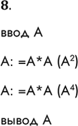Решение задачи: 8. Вместо многоточия впишите в алгоритм несколько команд присваивания, в результате чего должен получиться алгоритм возведения в четвёртую степень введённого числа (дополнительные переменные не использовать).