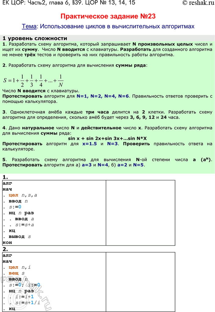 Решение задачи: ЕК ЦОР: Часть2, глава 6, §39. ЦОР № 13, 14, 15 Практическое задание №23 Тема: Использование циклов в вычислительных алгоритмах 1 уровень сложности 1.