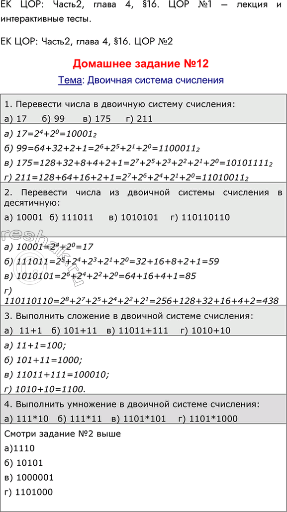 Решение задачи: ЕК ЦОР: Часть2, глава 4, §16. ЦОР №1 – лекция и интерактивные тесты. ЕК ЦОР: Часть2, глава 4, §16. ЦОР №2 Домашнее задание №12 Тема: