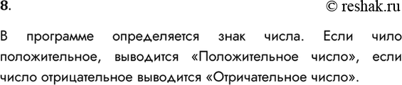 Решение задачи: 8. Для вывода на экран произвольной символьной строки нужно в команде вывода записать эту строку в кавычках. Например, команда вывода на экран слова ОТВЕТ: