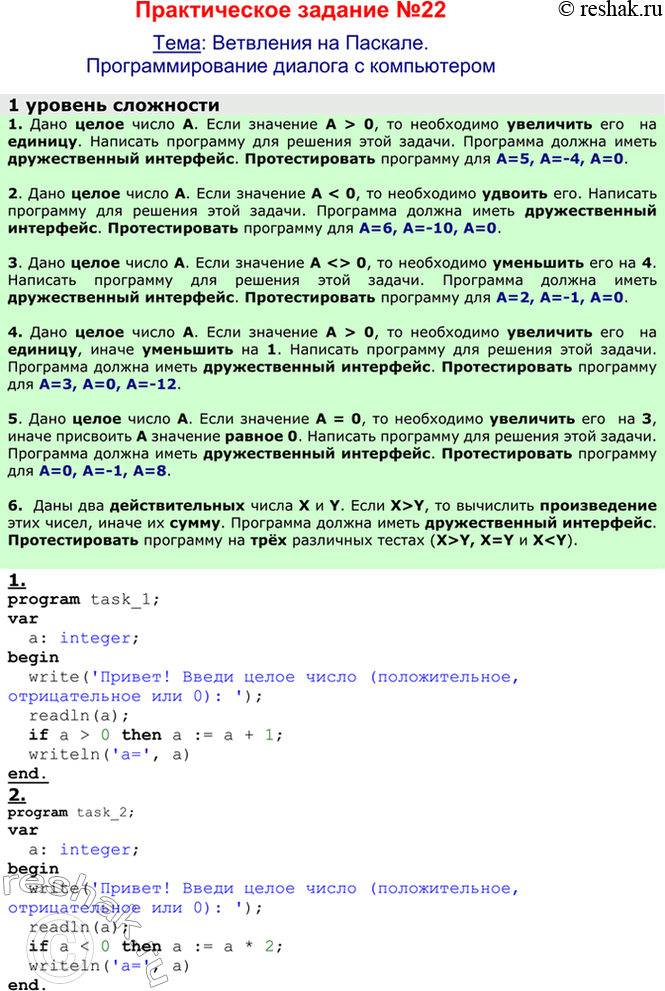 Решение задачи: ЕК ЦОР: Часть2, глава 6, §38. ЦОР №2, 6 Домашнее задание №26 Тема: Ветвления на Паскале. Программирование диалога с компьютером 1.