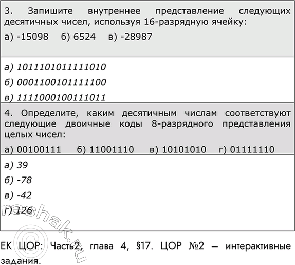 Решение задачи: ЕК ЦОР: Часть2, глава 4, §17. ЦОР №1 Домашнее задание №13 Тема: Числа в памяти компьютера Для перевода чисел в машинные системы используйте калькулятор.