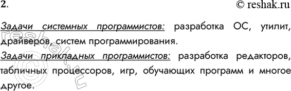 Решение задачи: 2. Какие задачи решают системные и прикладные программисты? Задачи системных программистов: разработка ОС, утилит, драйверов, систем программирования. Задачи прикладных программистов: разработка редакторов, табличных процессоров, игр, обучающих программ и многое другое.
