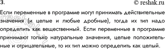 Решение задачи: 3. В каком случае для числовой переменной следует указывать целый тип, в каком — вещественный? Если переменные в программе могут принимать действительные значения (и целые и любые дробные), тогда их тип надо определить как вещественный.