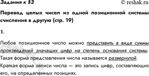 Решение задачи: Задания к §3 Перевод целых чисел из одной позиционной системы счисления в другую (стр. 19) 1. Что такое краткая и развёрнутая формы записи числа в позиционных системах счисления?