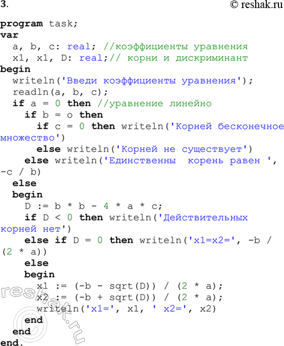 Решение задачи: 3. Выполните на компьютере все программы, приведённые в данном параграфе. program task; var a, b, c: real; //коэффициенты уравнения x1, x1, D: