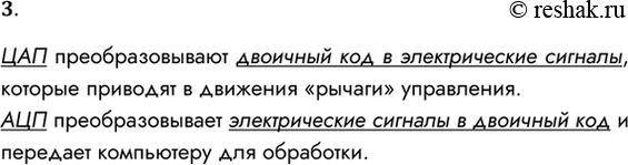 Решение задачи: 3. Для чего нужны устройства ЦАП и АЦП? ЦАП преобразовывают двоичный код в электрические сигналы, которые приводят в движения «рычаги» управления.