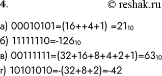 Решение задачи: 4. Определите, каким десятичным числам соответствуют следующие двоичные коды восьмиразрядного представления целых чисел: а) 00010101; б) 11111110; в) 00111111; г) 10101010.