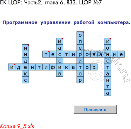 Решение задачи: ЕК ЦОР: Часть 2, глава 6, § 33. ЦОР № 7. Копия 9_5.xls *Цитирирование задания со ссылкой на учебник производится исключительно в учебных целях для лучшего понимания разбора решения задания.