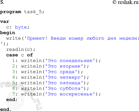 Решение задачи: 5. Постройте алгоритм и составьте программу, но которой будет реализован следующий сценарий: компьютер запрашивает номер дня недели, после ввода компьютер сообщает название этого дня.