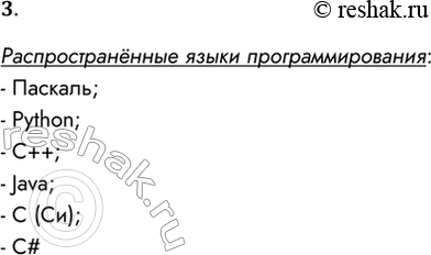 Решение задачи: 3. Назовите наиболее распространённые языки программирования. Распространённые языки программирования: - Паскаль; - Python; - C++; - Java; - С (Си); - C# *Цитирирование задания со ссылкой на учебник производится исключительно в учебных целях для лучшего понимания разбора решения задания.