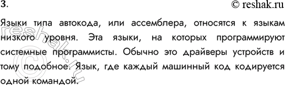 Решение задачи: 3. К какому уровню относятся языки тина автокод (ассемблер)? Языки типа автокода, или ассемблера, относятся к языкам низкого уровня. Эта языки, на которых программируют системные программисты.