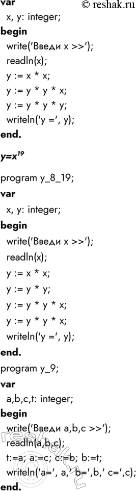 Решение задачи: 10. Составьте программы на Паскале для решения задач № 6-9 из заданий к предыдущему параграфу. При этом отмените ограничения на количество операций в арифметическом выражении, сформулированные в условиях задач.