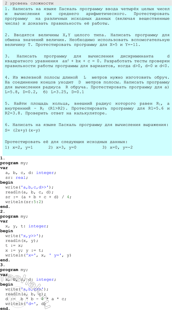Решение задачи: ЕК ЦОР: Часть2, глава 6, §35. ЦОР №7 Практическое задание №20 Тема: Знакомство с языком Паскаль 1 уровень сложности 1. а) Набрать в редакторе системы Турбо-Паскаль следующую программу:
