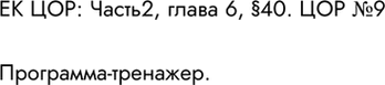 Решение задачи: ЕК ЦОР: Часть 2: глава 6, § 40. ЦОР № 8, 9. Программа-тренажер. *Цитирирование задания со ссылкой на учебник производится исключительно в учебных целях для лучшего понимания разбора решения задания.