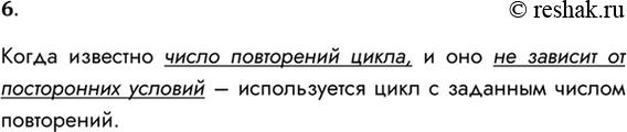 Решение задачи: 6. В каком случае используется команда цикла с заданным числом повторений? Когда известно число повторений цикла, и оно не зависит от посторонних условий – используется цикл с заданным числом повторений.