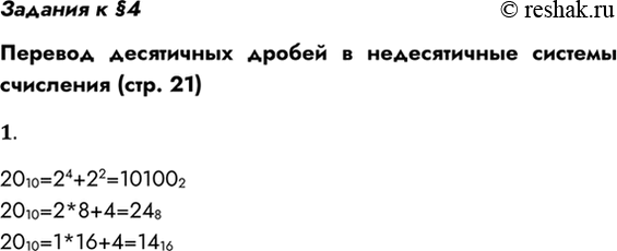 Решение задачи: Задания к §4 Перевод десятичных дробей в недесятичные системы счисления (стр. 21) 1. Запишите число 2010 в двоичной, восьмеричной и шестнадцатеричной системах счисления.