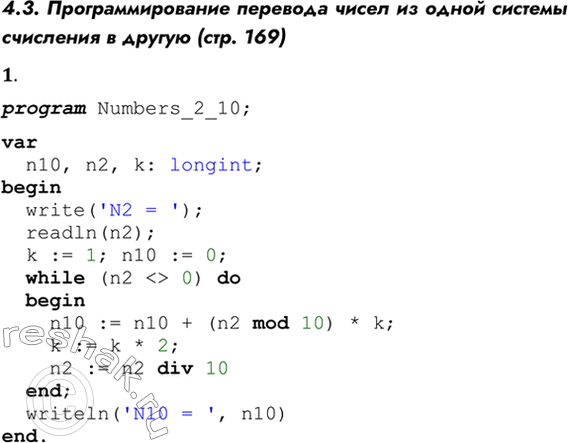Решение задачи: 4.3. Программирование перевода чисел из одной системы счисления в другую (стр. 169) 1. Введите в компьютер и отладьте программу Numbers 2 10.
