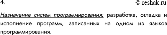 Решение задачи: 4. В чём состоит назначение систем программирования? Назначение систем программирования: разработка, отладка и исполнение программ, записанных на одном из языков программирования.