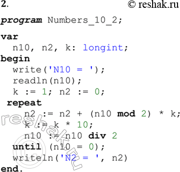 Решение задачи: 2. Введите в компьютер и отладьте программу Numbers 10 2. Переведите с её помощью в двоичную систему счисления следующие десятичные числа: