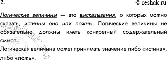 Решение задачи: 2. Что такое логическая величина? Какие значения могут принимать логические величины? Логические величины — это высказывания, о которых можно сказать, истинны оно или ложны.