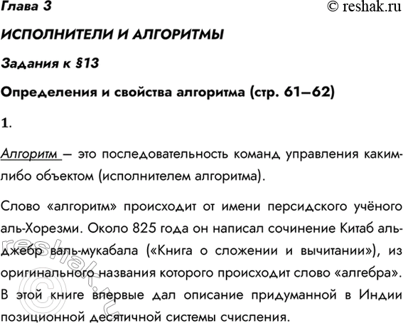 Решение задачи: Глава 3 ИСПОЛНИТЕЛИ И АЛГОРИТМЫ Задания к §13 Определения и свойства алгоритма (стр. 61–62) 1. Что такое алгоритм? Откуда произошло это слово?