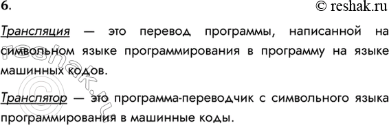 Решение задачи: 6. Что такое трансляция? Что такое транслятор? Трансляция — это перевод программы, написанной на символьном языке программирования в программу на языке машинных кодов.