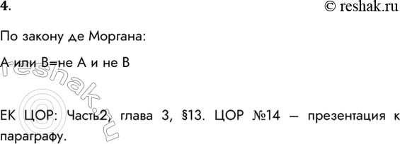 Решение задачи: 4. Используя законы де Моргана, нарисуйте схему логического элемента или, реализованную с помощью логических элементов и и не. По закону де Моргана: