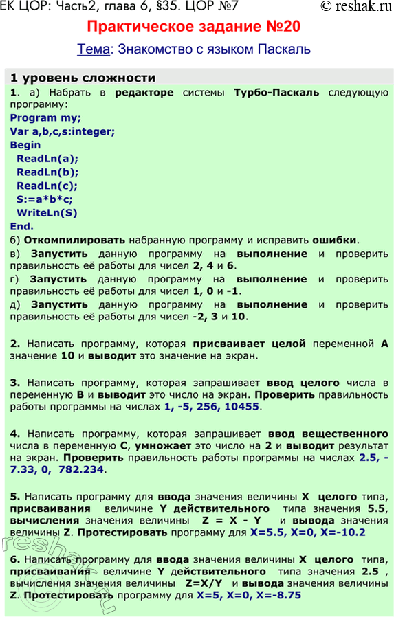 Решение задачи: ЕК ЦОР: Часть2, глава 6, §35. ЦОР №7 Практическое задание №20 Тема: Знакомство с языком Паскаль 1 уровень сложности 1. а) Набрать в редакторе системы Турбо-Паскаль следующую программу: