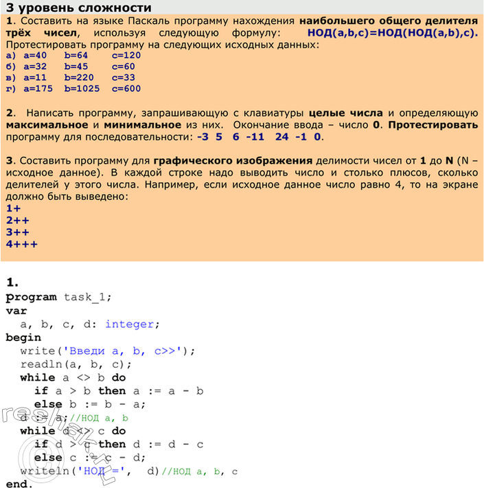 Решение задачи: ЕК ЦОР: Часть2, глава 6, § 40. ЦОР № 8 Практическое задание №25 Тема: Программирование циклов и ветвлений на Паскале. Алгоритм Евклида 1 уровень сложности 1.