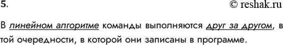 Решение задачи: 5. В какой последовательности происходит выполнение команд в линейном алгоритме? В линейном алгоритме команды выполняются друг за другом, в той очередности, в которой они записаны в программе.