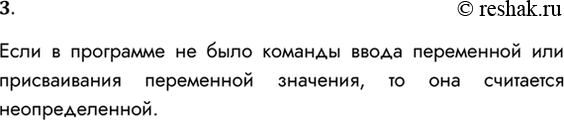 Решение задачи: 3. В каком случае значение переменной считается неопределённым? Если в программе не было команды ввода переменной или присваивания переменной значения, то она считается неопределенной.