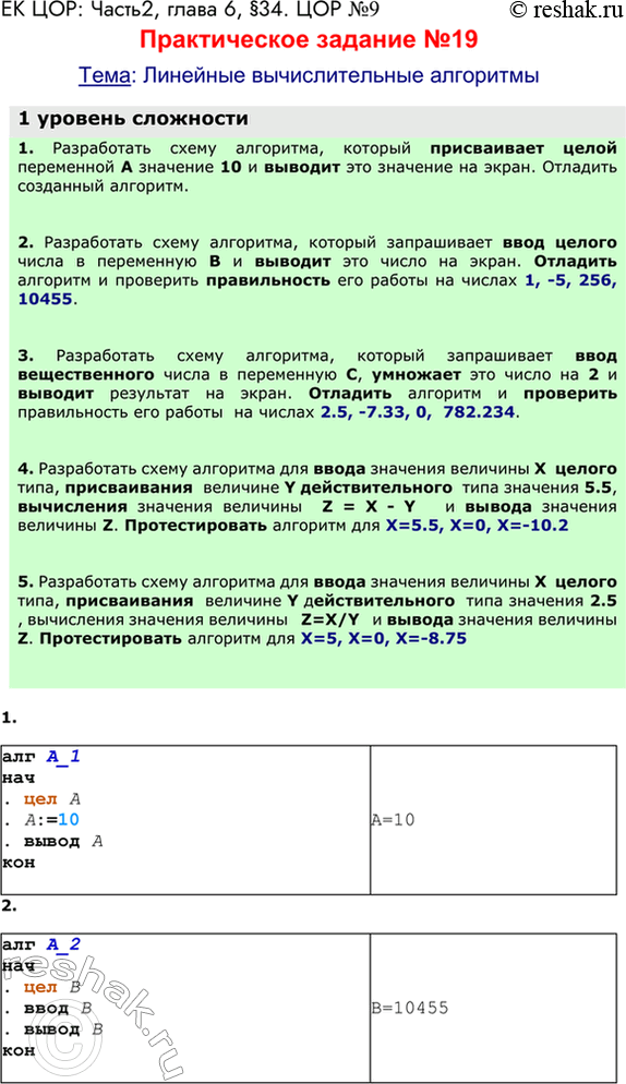 Решение задачи: ЕК ЦОР: Часть2, глава 6, §34. ЦОР №9 Практическое задание №19 Тема: Линейные вычислительные алгоритмы 1 уровень сложности 1. Разработать схему алгоритма, который присваивает целой переменной A значение 10 и выводит это значение на экран.