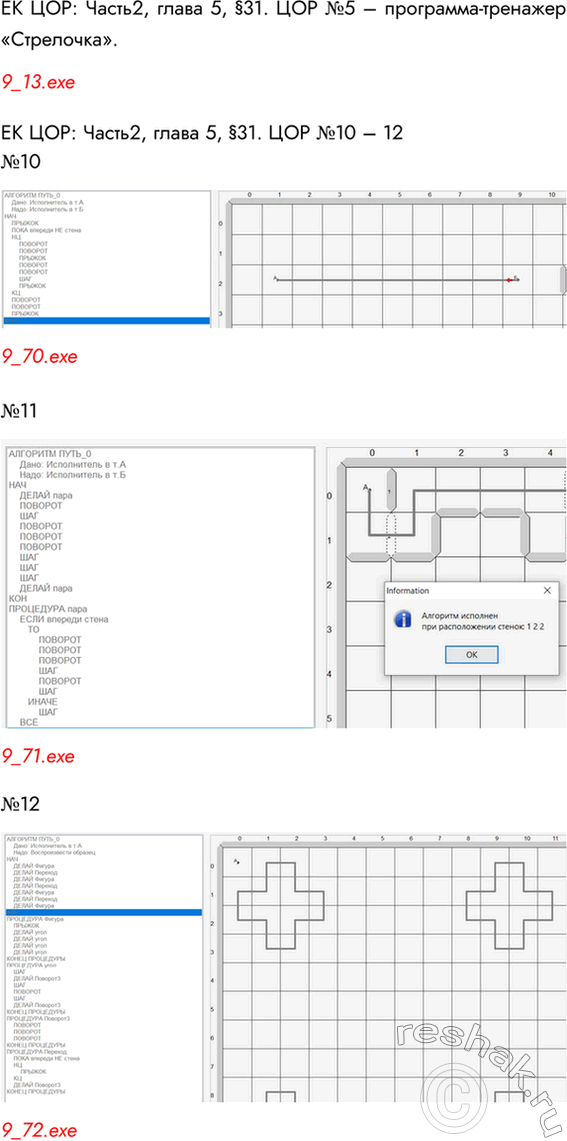 Решение задачи: ЕК ЦОР: Часть2, глава 5, §31. ЦОР №5 – программа-тренажер «Стрелочка». 9_13.exe ЕК ЦОР: Часть2, глава 5, §31. ЦОР №10 – 12 №10 9_70.exe №11 9_71.exe №12 9_72.exe *Цитирирование задания со ссылкой на учебник производится исключительно в учебных целях для лучшего понимания разбора решения задания.