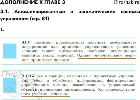 Решение задачи: ДОПОЛНЕНИЕ К ГЛАВЕ 3 3.1. Автоматизированные и автоматические системы управления (стр. 81) 1. В чём различие между автоматизированными системами управления (АСУ) и системами автоматического управления (САУ)?