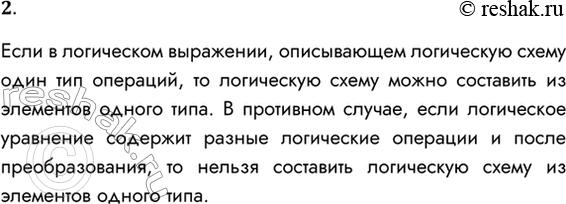 Решение задачи: 2. Может ли произвольная логическая схема быть реализована только из логических элементов одного типа? Если в логическом выражении, описывающем логическую схему один тип операций, то логическую схему можно составить из элементов одного типа.