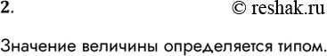 Решение задачи: 2. Чем определяется значение величины? Значение величины определяется типом. *Цитирирование задания со ссылкой на учебник производится исключительно в учебных целях для лучшего понимания разбора решения задания.