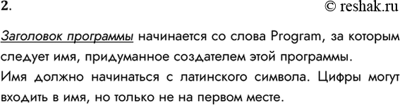 Решение задачи: 2. Как записывается заголовок программы на Паскале? Заголовок программы начинается со слова Program, за которым следует имя, придуманное создателем этой программы.