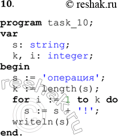 Решение задачи: 10. Составьте программу, которая к заданному слову присоединит столько символов task ! task, сколько в этом слове имеется букв. Например, из строки taskМИРtask должна получиться строка taskМИР!!!task.